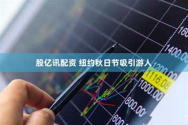 股亿讯配资 纽约秋日节吸引游人