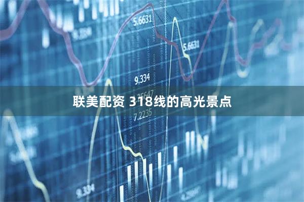 联美配资 318线的高光景点
